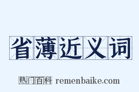 省薄近义词是什么意思的图片